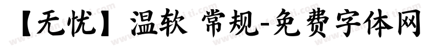 【无忧】温软 常规字体转换